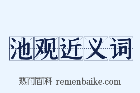 池观近义词是什么意思的图片